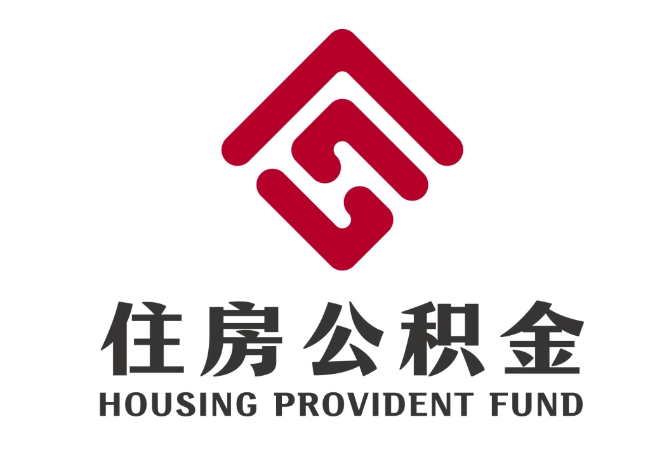 藤县住房公积金代提